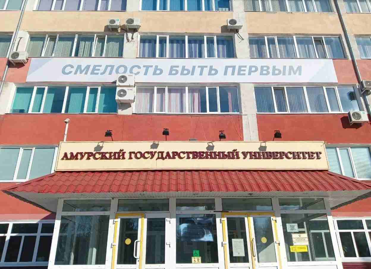 АМГУ.jpg